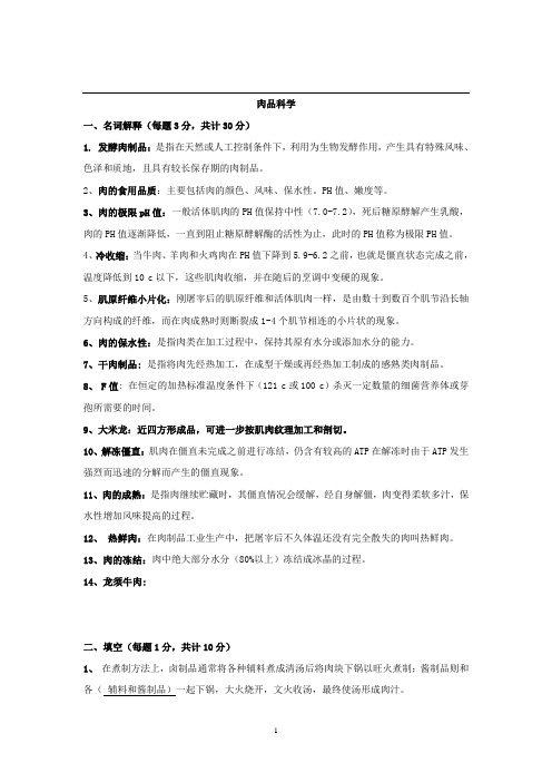 肉品科学与加工期末复习题