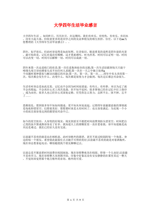 大学四年生活毕业感言与大学团代会上的讲话汇编