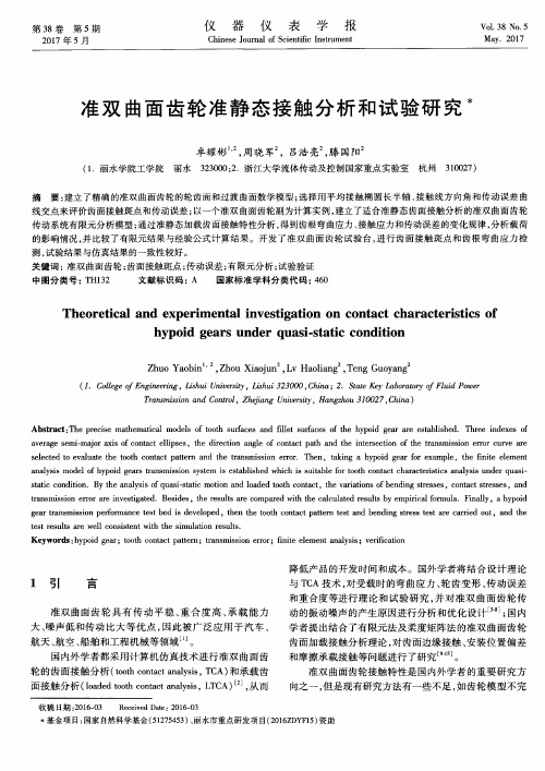 准双曲面齿轮准静态接触分析和试验研究