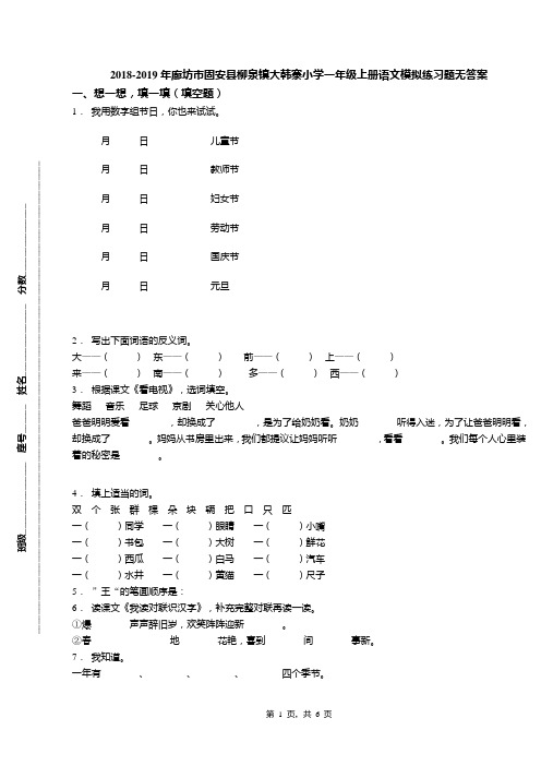 2018-2019年廊坊市固安县柳泉镇大韩寨小学一年级上册语文模拟练习题无答案(1)