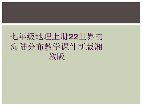 七年级地理上册22世界的海陆分布教学课件新版湘教版