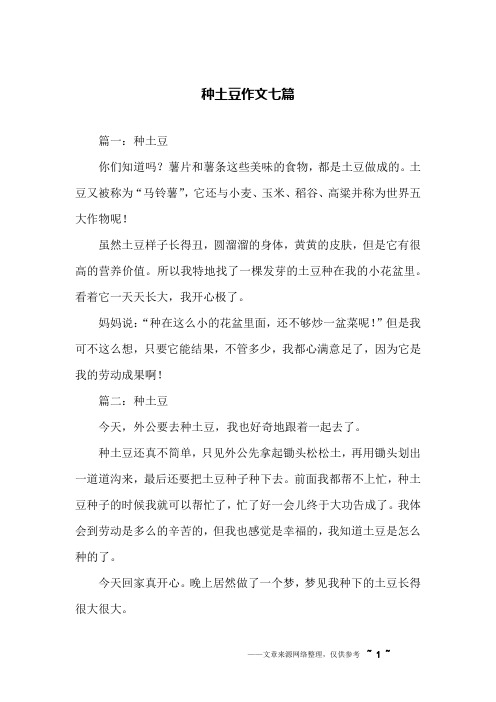种土豆作文七篇