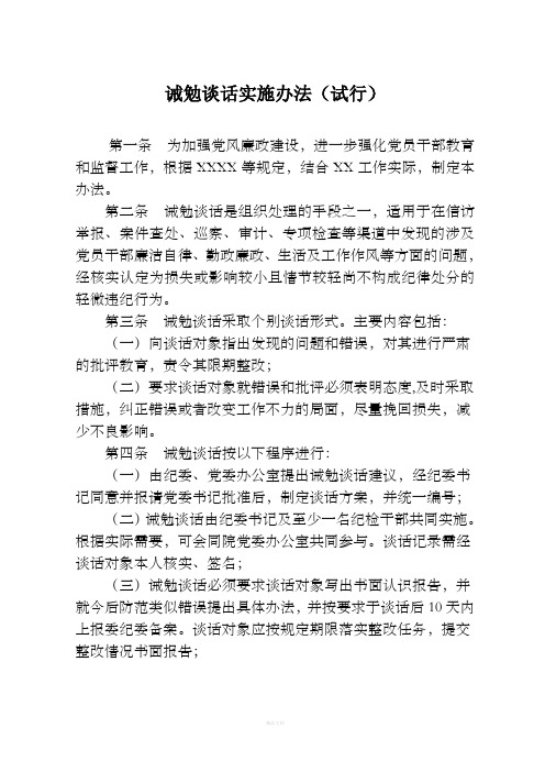 诫勉谈话实施办法