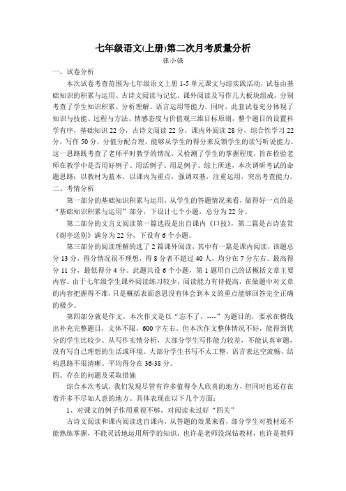 七年级上册语文第二次月考质量分析