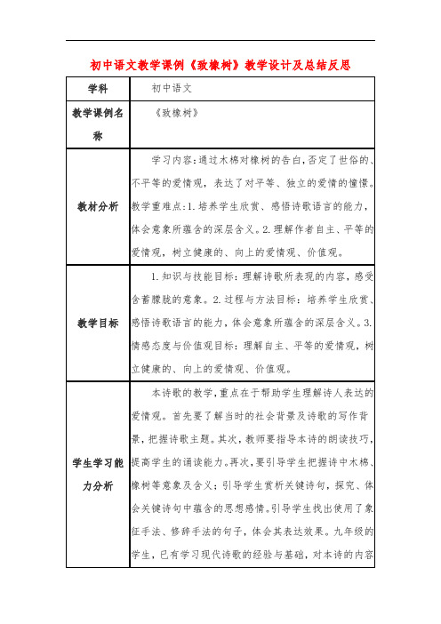 初中语文教学课例《致橡树》教学设计及总结反思