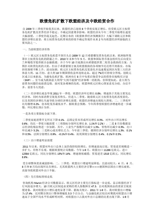 欧债危机扩散下欧盟经济及中欧经贸合作