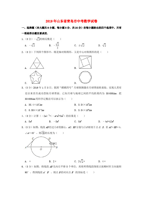 山东省青岛市2019年中考数学试题(含解析)和答案