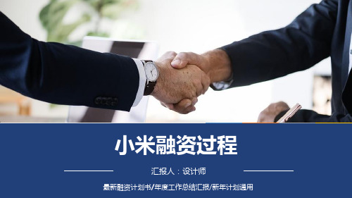 小米融资过程ppt