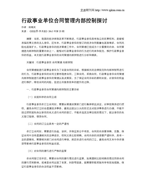 行政事业单位合同管理内部控制探讨