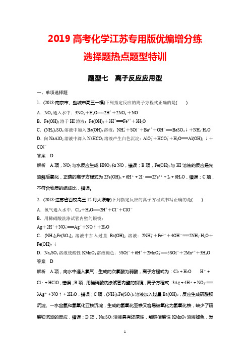 2019高考化学江苏专用版优编增分练：选择题热点题型特训题型七+Word版含解析