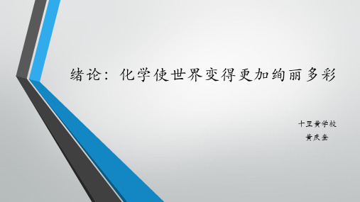 人教版初中化学九年级上册绪论：化学使世界变得更加绚丽多彩(  16张PPT)(共16张PPT)