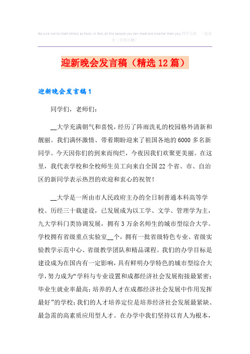 迎新晚会发言稿(精选12篇)