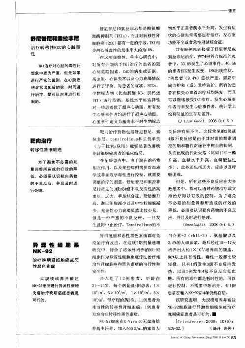 舒尼替尼和索拉非尼——治疗转移性RCC的心脏毒性