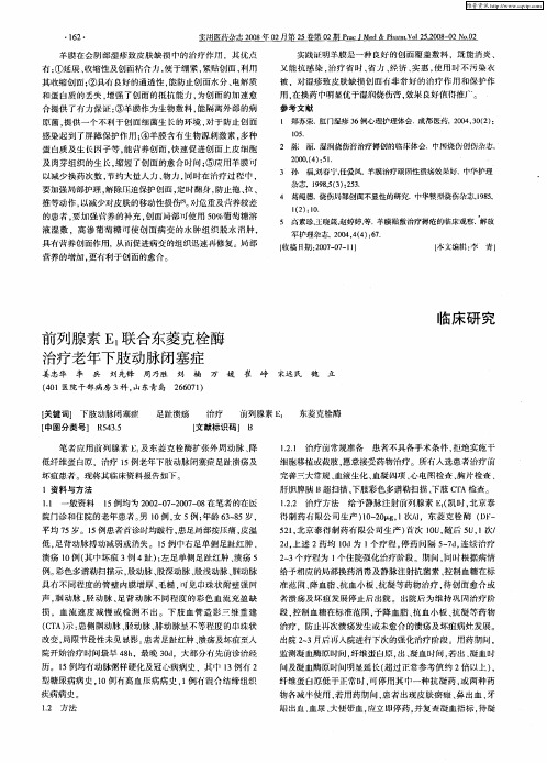 前列腺素E1联合东菱克栓酶治疗老年下肢动脉闭塞症