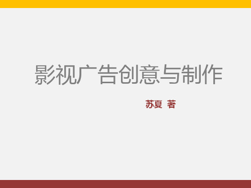 影视广告创意与制作
