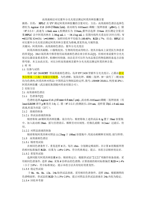 高效液相法对比紫外分光光度法测定阿莫西林胶囊含量
