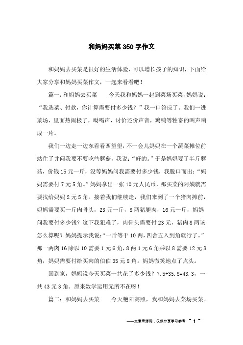 和妈妈买菜350字作文