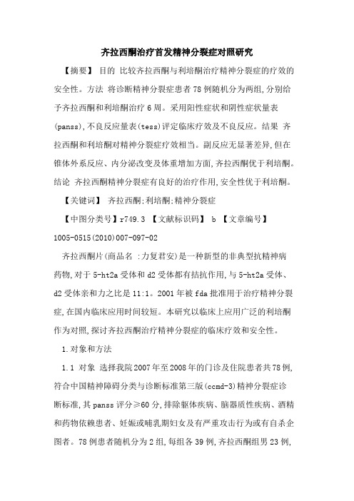 齐拉西酮治疗首发精神分裂症对照研究