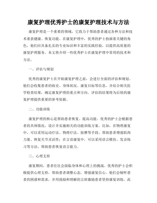 康复护理优秀护士的康复护理技术与方法