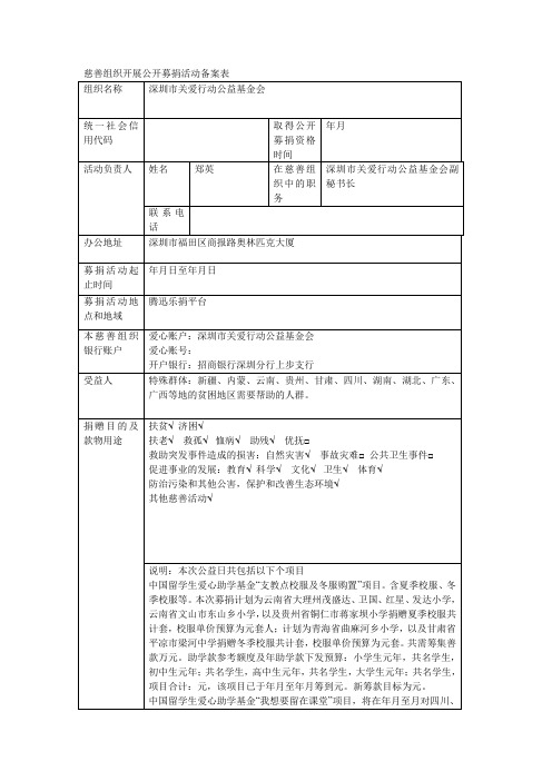 慈善组织开展公开募捐活动备案表