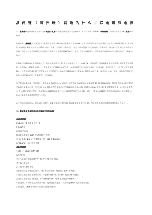 晶闸管可控硅两端并联电阻和电容的作用