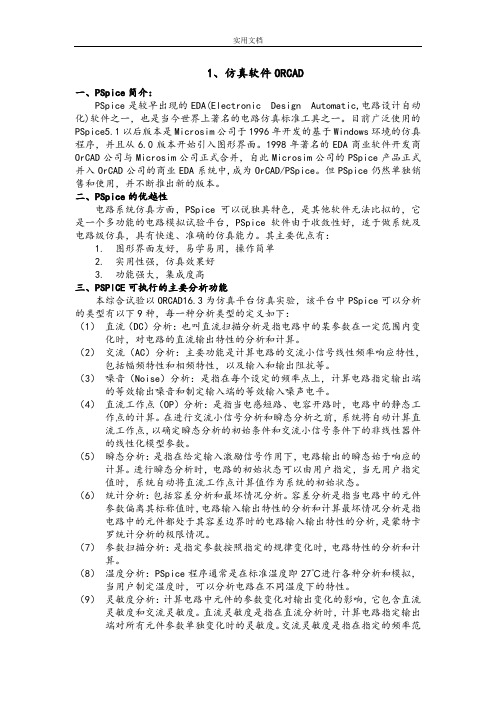 PSPICE仿真综合实验