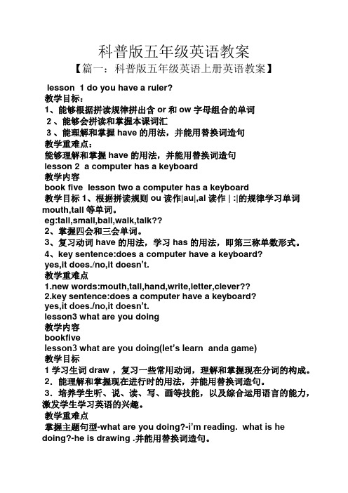 科普版五年级英语教案