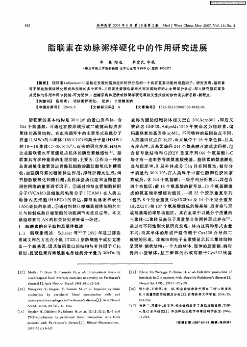 脂联素在动脉粥样硬化中的作用研究进展