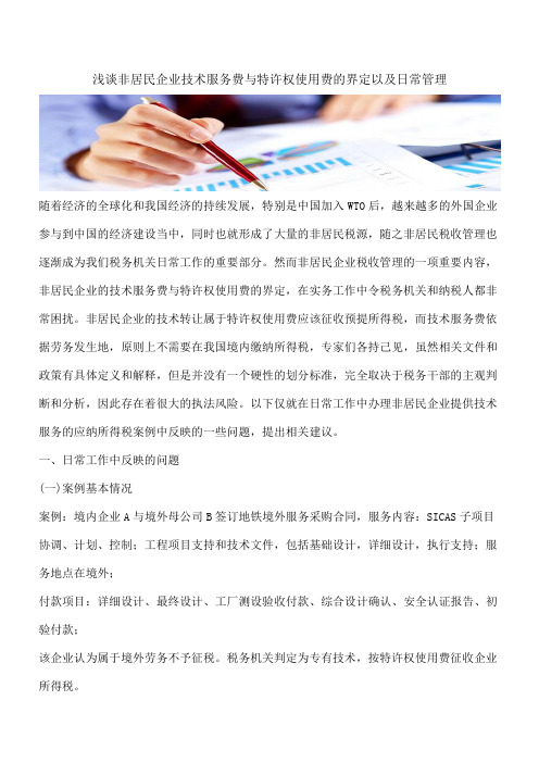 【热门】浅谈非居民企业技术服务费与特许权使用费的界定以及日常管理