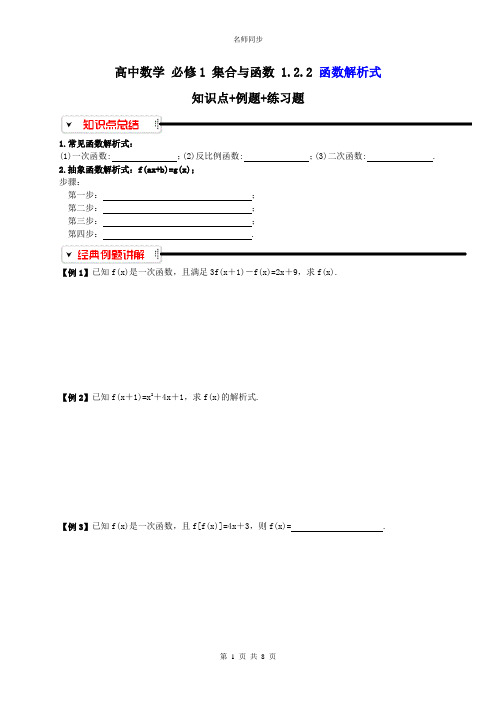 【名师同步】高中数学 必修1 集合与函数 1.2.2 函数解析式 知识点+例题+练习题(含答案)
