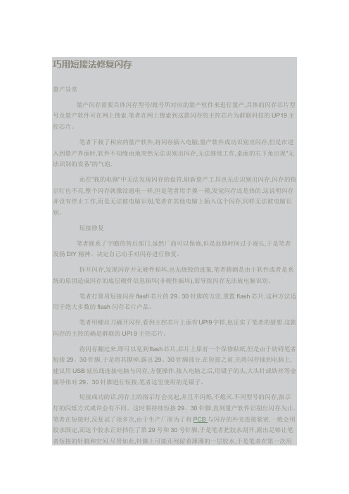 巧用短接法修复闪存