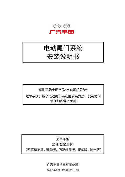 广汽丰田汽车有限公司 GAC TOYOTA MOTOR CO.,LTD. 电动尾门系统安装说明书