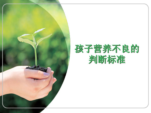 孩子营养不良的判断标准