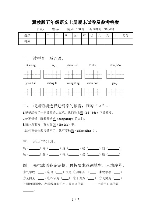 冀教版五年级语文上册期末试卷及参考答案