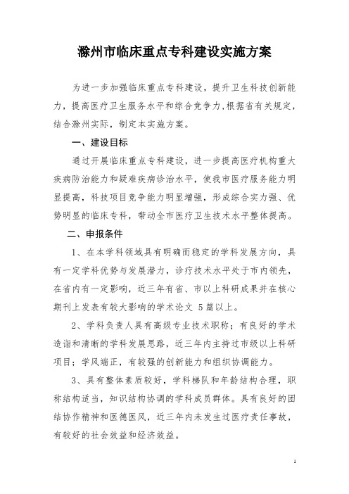 滁州市临床重点专科建设实施方案