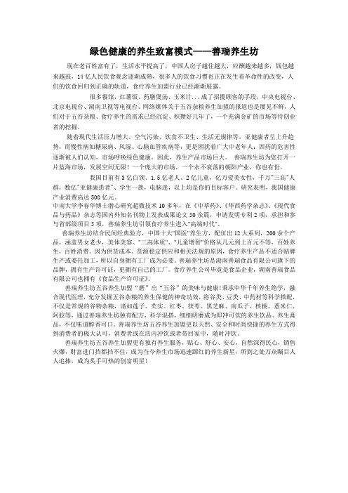 绿色健康的养生致富模式——五谷磨房善瑞养生坊