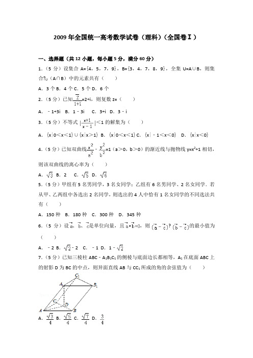 2009年全国统一高考数学试卷