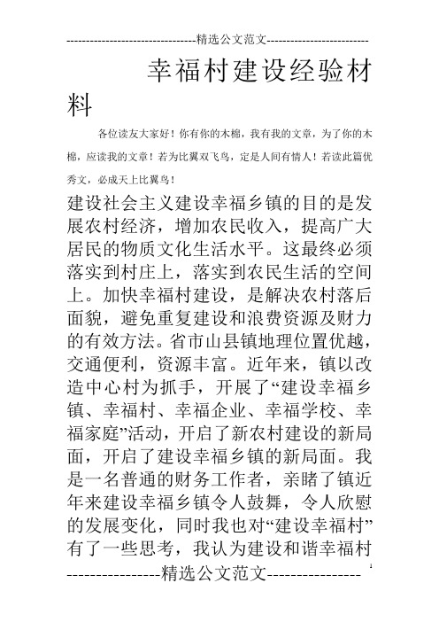 幸福村建设经验材料