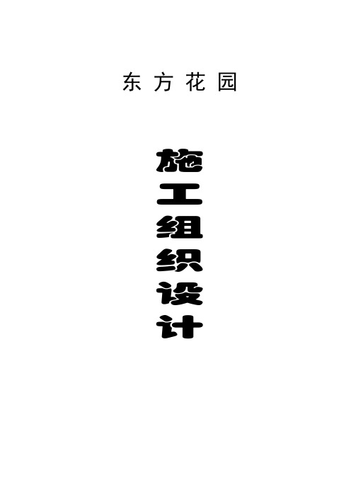 花园施工组织设计.doc