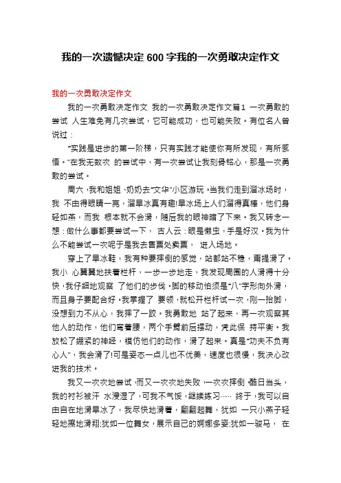 我的一次遗憾决定600字我的一次勇敢决定作文
