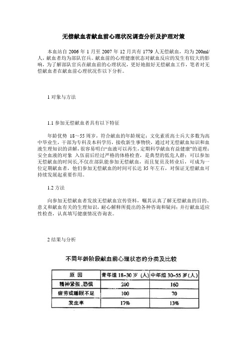 无偿献血者献血前心理状况调查分析及护理对策