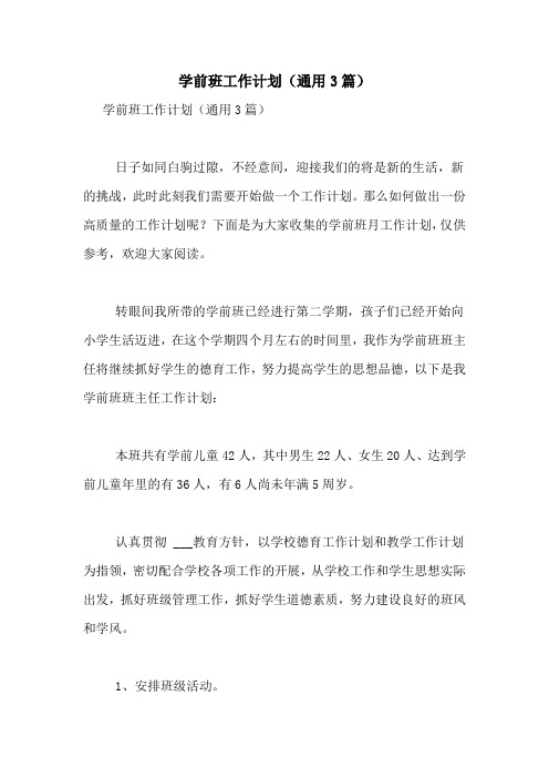 2021年学前班工作计划(通用3篇)