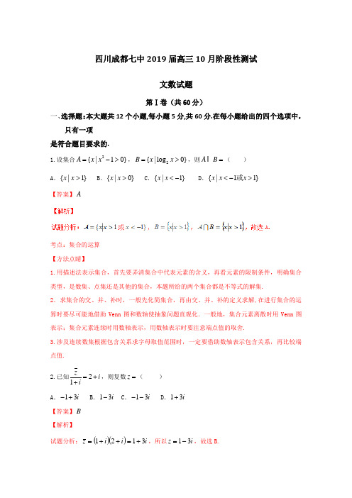 题解析系列数学(文)试题金卷10套：四川省成都市第七中学2019届高三10月阶段性测试文数试题解析(解析版)