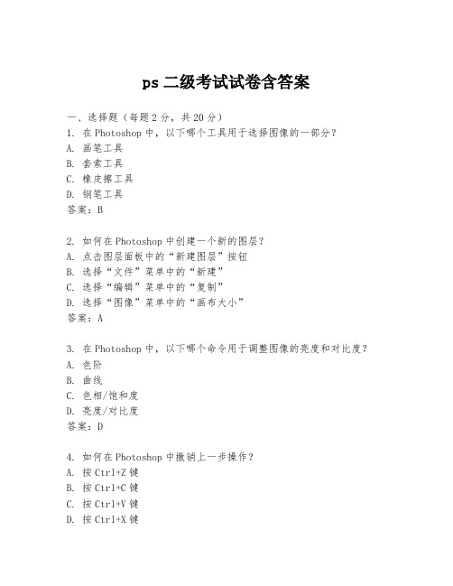 ps二级考试试卷含答案