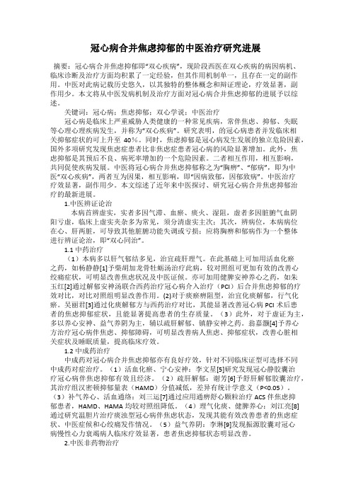 冠心病合并焦虑抑郁的中医治疗研究进展