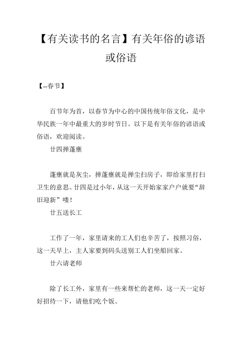 【有关读书的名言】有关年俗的谚语或俗语