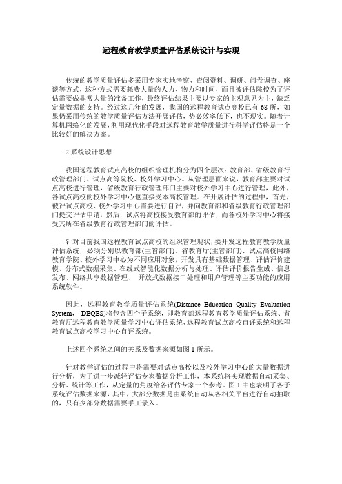 远程教育教学质量评估系统设计与实现
