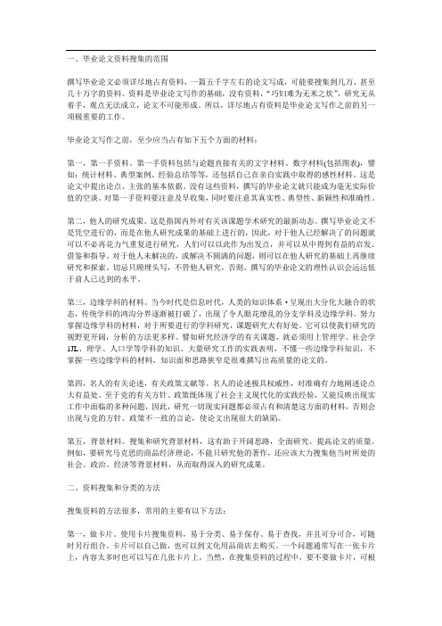 毕业论文收集资料的方法