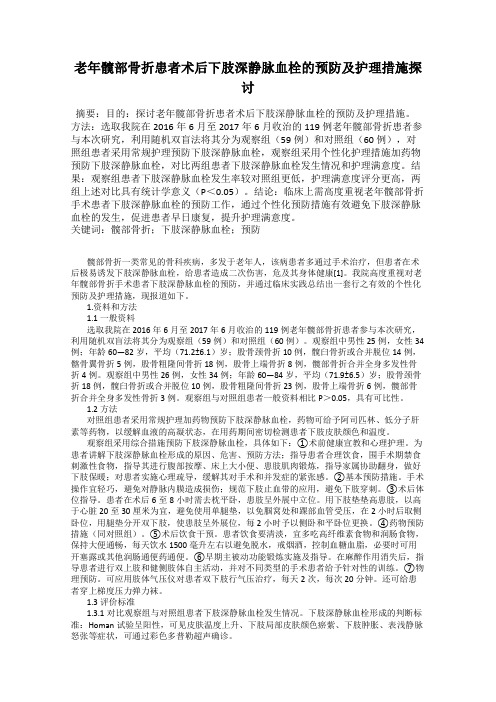 老年髋部骨折患者术后下肢深静脉血栓的预防及护理措施探讨