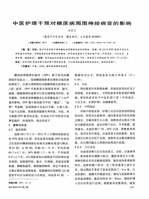 中医护理干预对糖尿病周围神经病变的影响